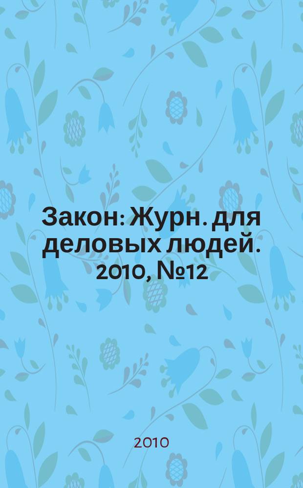 Закон : Журн. для деловых людей. 2010, № 12