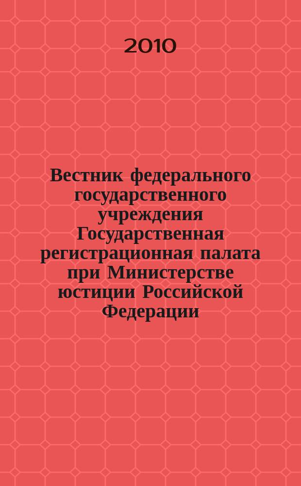 Вестник федерального государственного учреждения Государственная регистрационная палата при Министерстве юстиции Российской Федерации : научно-практический журнал. 2010, № 6