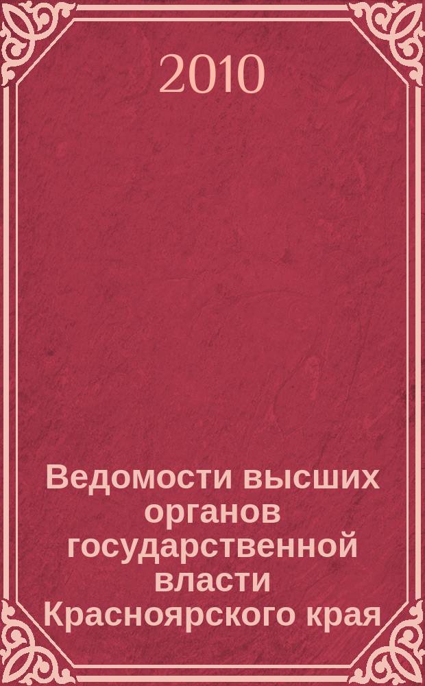 Ведомости высших органов государственной власти Красноярского края : Офиц. изд. 2010, № 53 (424)