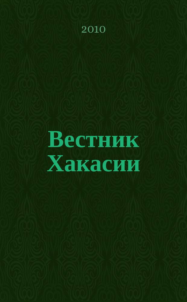 Вестник Хакасии : Изд. Верхов. Совета и Совета Министров Респ. Хакасия. 2010, № 87 (1090)