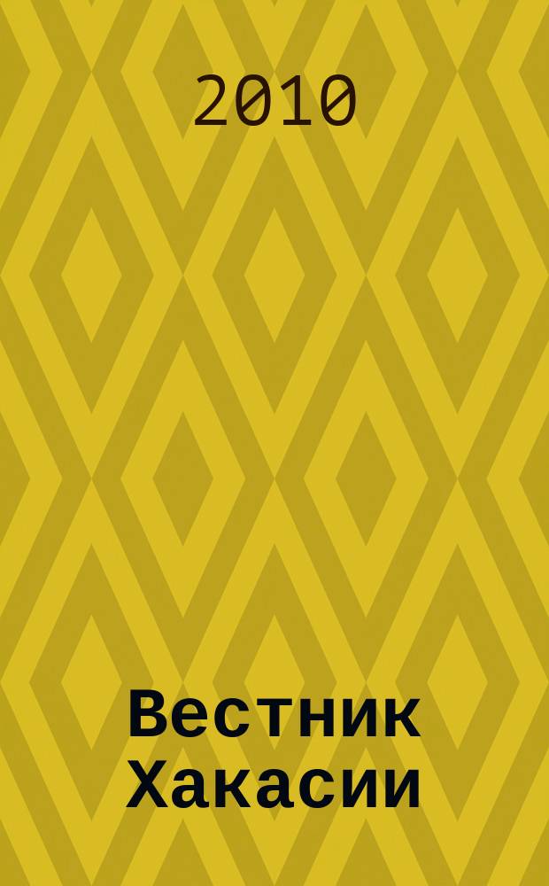 Вестник Хакасии : Изд. Верхов. Совета и Совета Министров Респ. Хакасия. 2010, № 88 (1091)