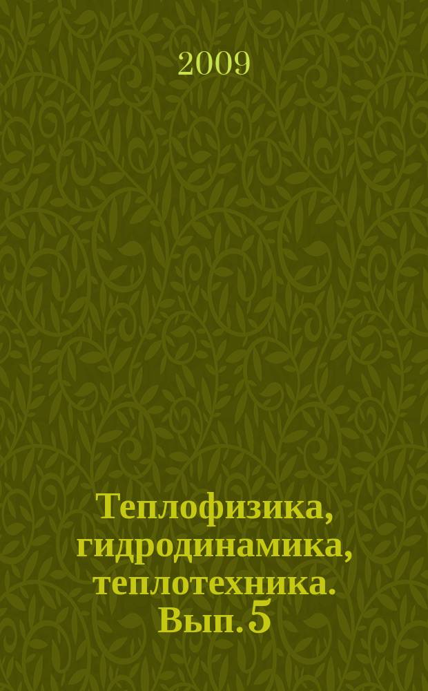 Теплофизика, гидродинамика, теплотехника. Вып. 5 : ТМНМС