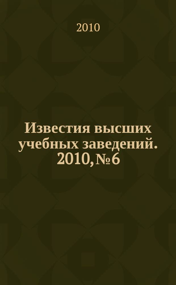 Известия высших учебных заведений. 2010, № 6