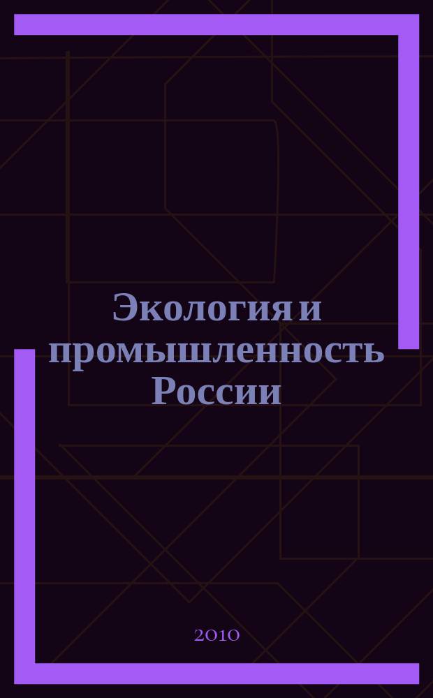 Экология и промышленность России : ЭКиП Ежемес. обществ. науч.-техн. журн. 2010, дек.