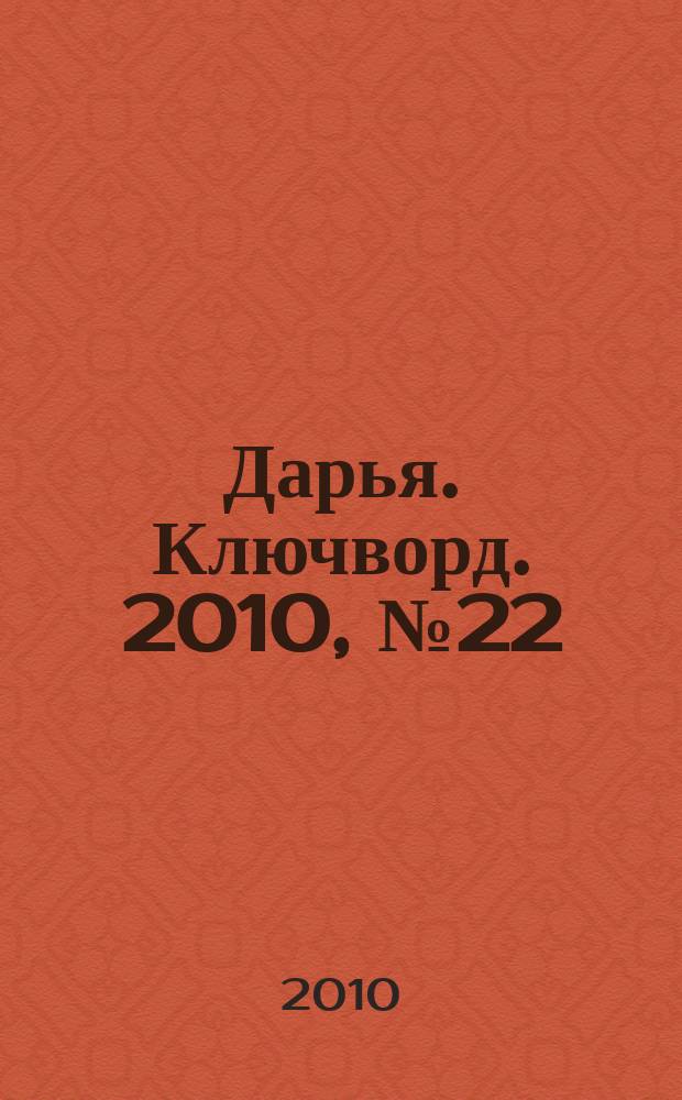 Дарья. Ключворд. 2010, № 22
