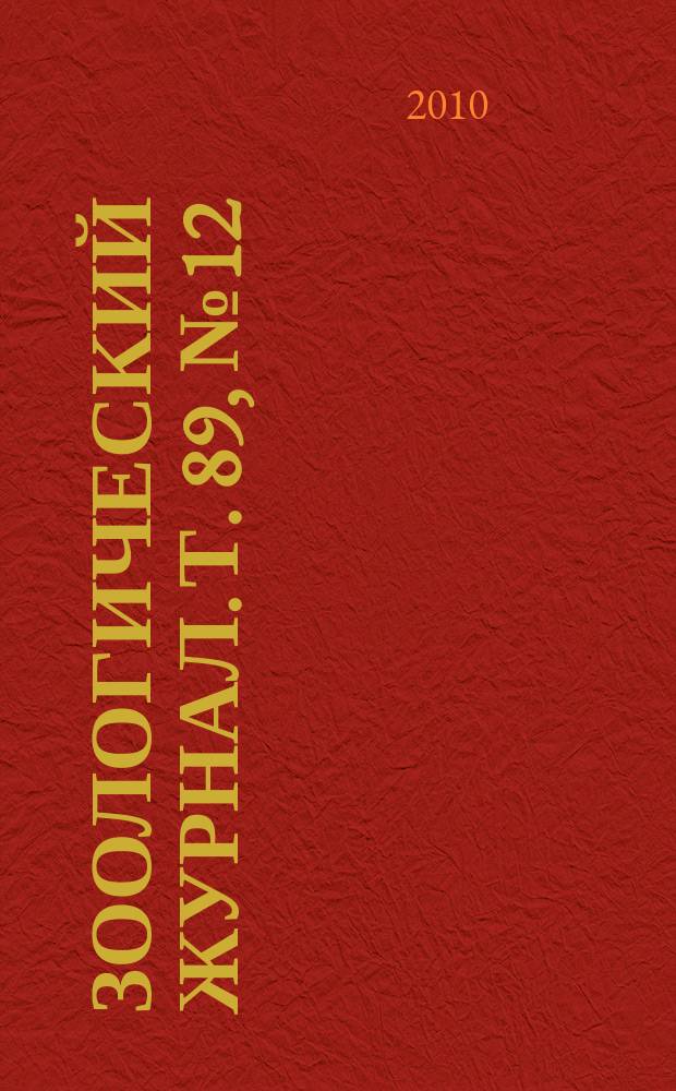 Зоологический журнал. Т. 89, № 12