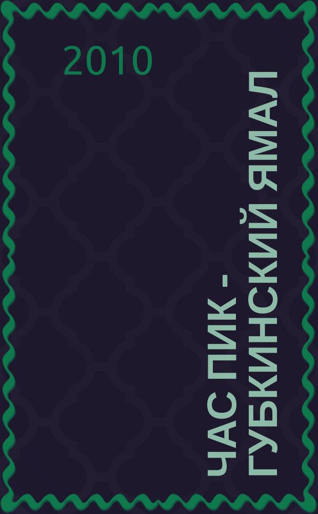 Час Пик - Губкинский Ямал : рекламно-информационный журнал. 2010, № 9 (20)