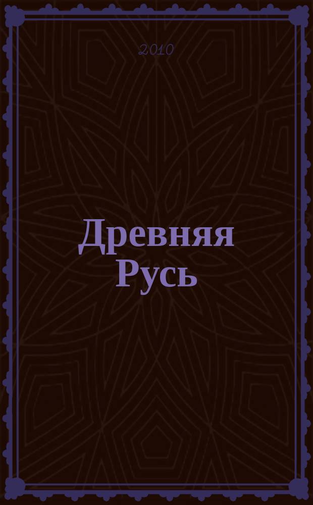 Древняя Русь : Вопр. медиевистики Ежекв. изд. 2010, 4 (42)