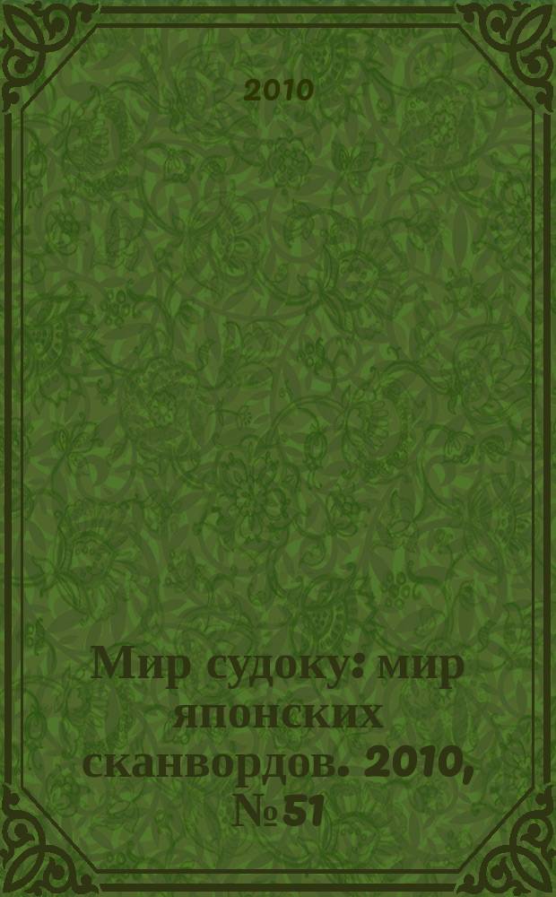 Мир судоку : мир японских сканвордов. 2010, № 51 (154)
