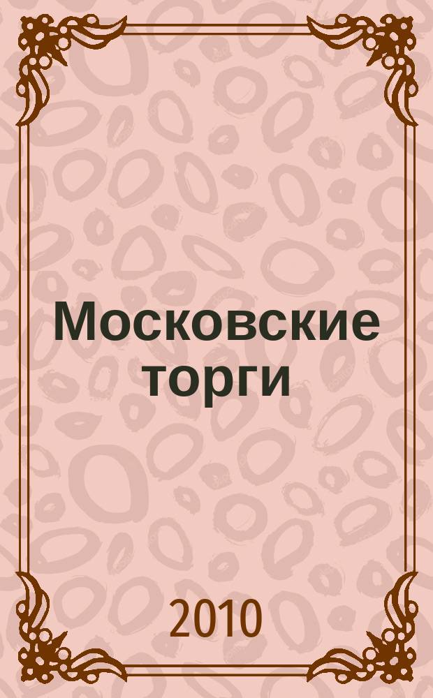 Московские торги : бюллетень оперативной информации официальное издание мэра и правительства Москвы. 2010, № 102/291 ч. 11