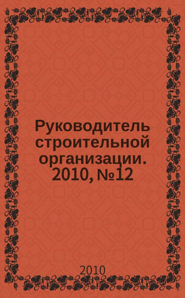 Руководитель строительной организации. 2010, № 12