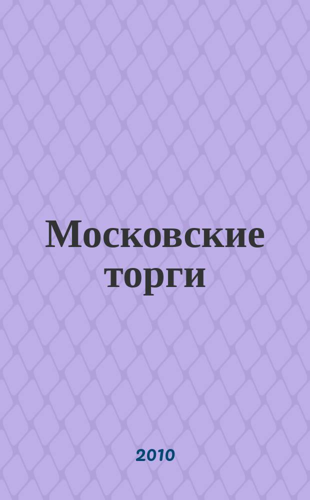 Московские торги : бюллетень оперативной информации официальное издание мэра и правительства Москвы. 2010, № 101/289 ч. 2