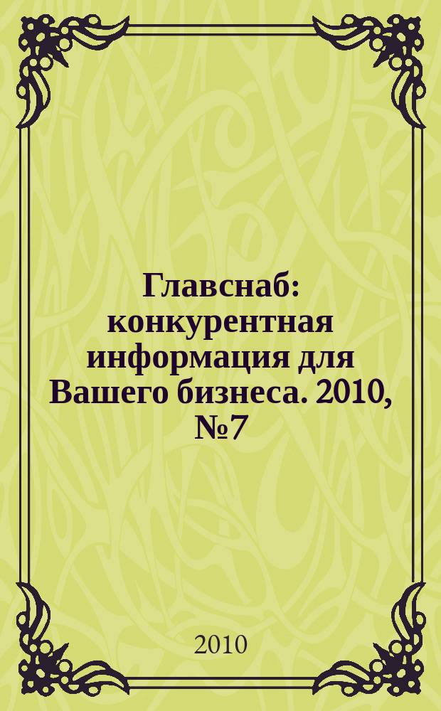 Главснаб : конкурентная информация для Вашего бизнеса. 2010, № 7 (75)