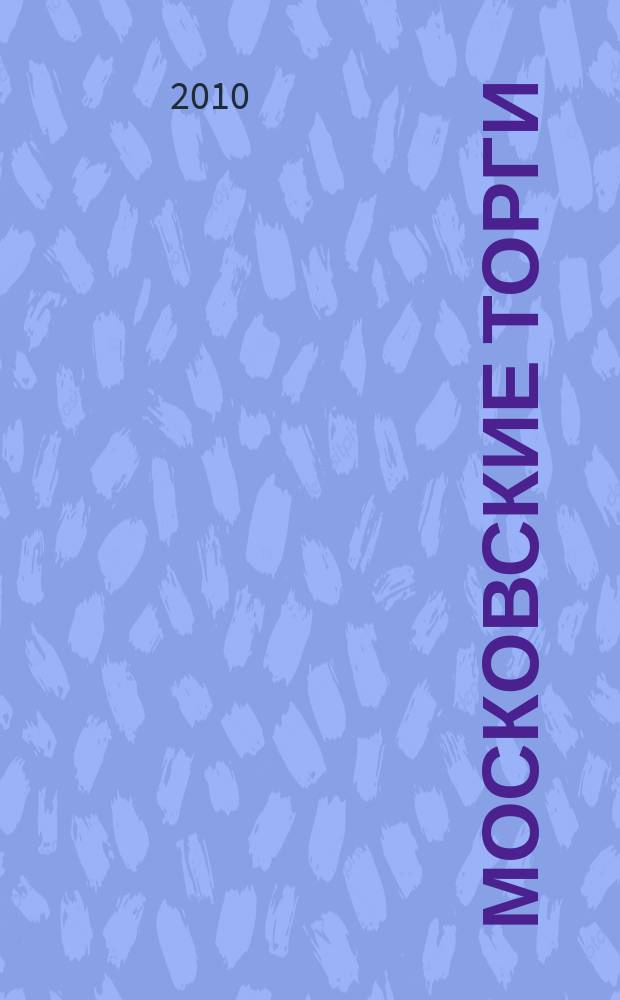 Московские торги : бюллетень оперативной информации официальное издание мэра и правительства Москвы. 2010, № 102/291 ч. 8