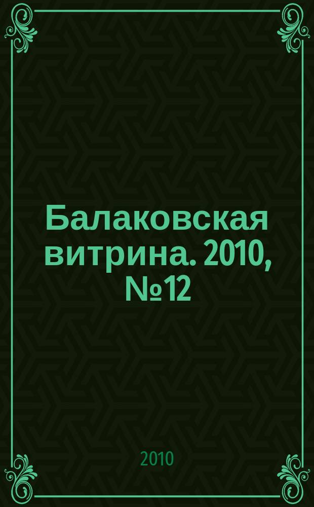 Балаковская витрина. 2010, № 12 (29)