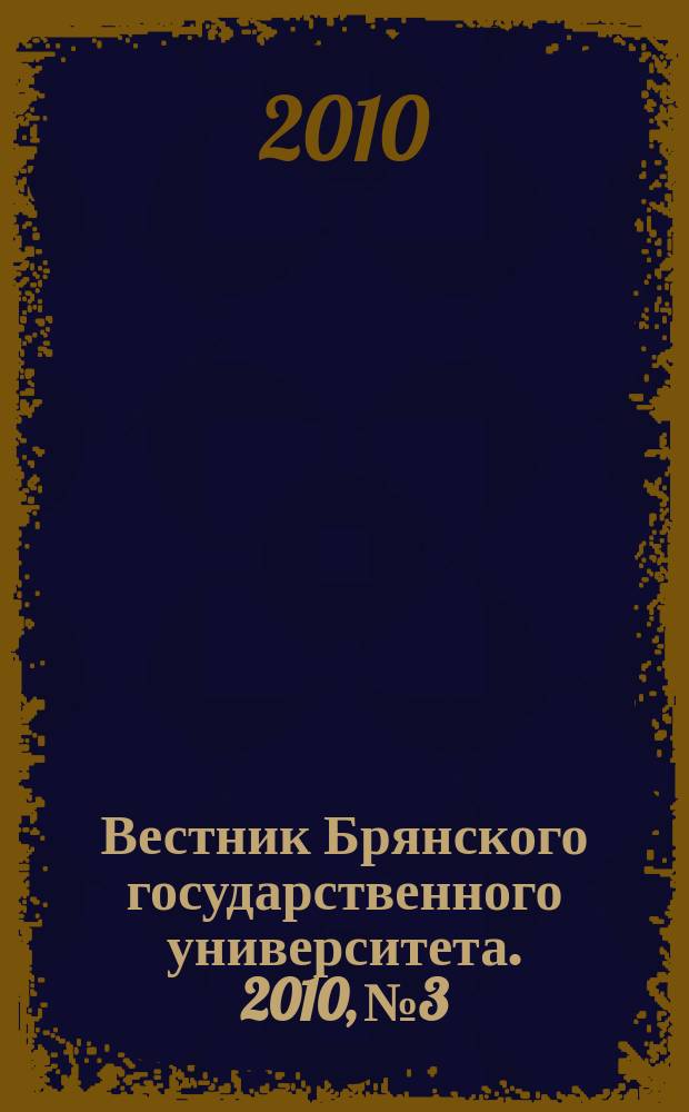 Вестник Брянского государственного университета. 2010, № 3 : Экономика