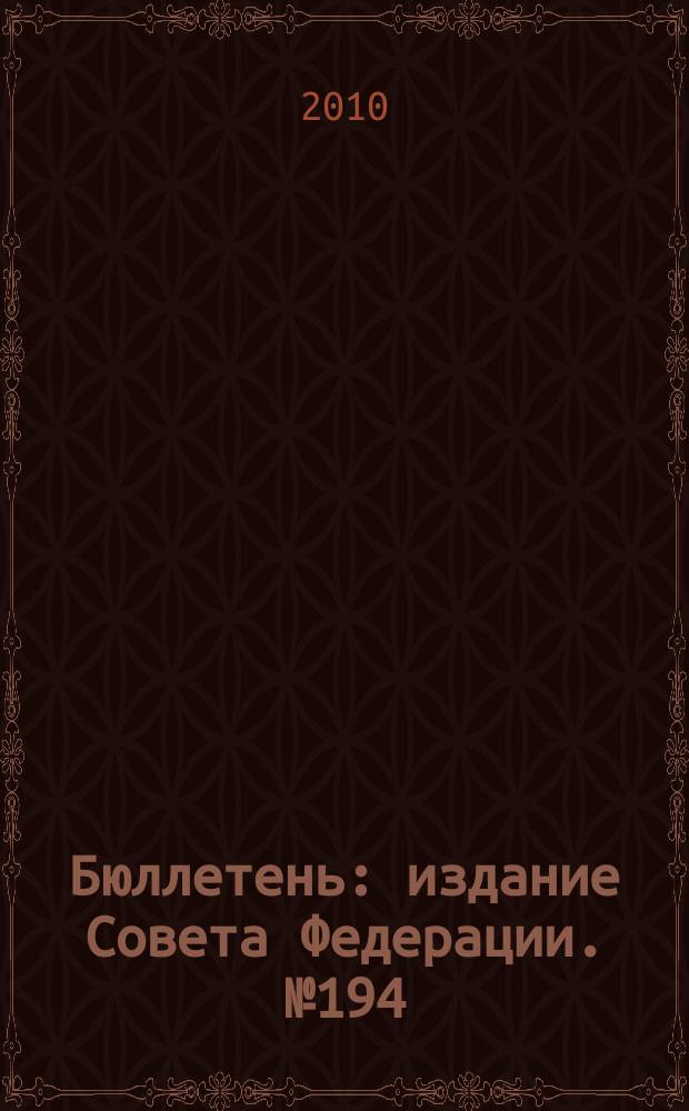 Бюллетень : издание Совета Федерации. № 194 (393)