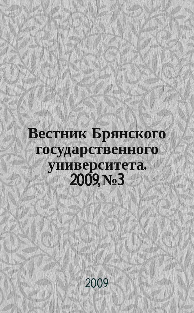 Вестник Брянского государственного университета. 2009, № 3 : Экономика