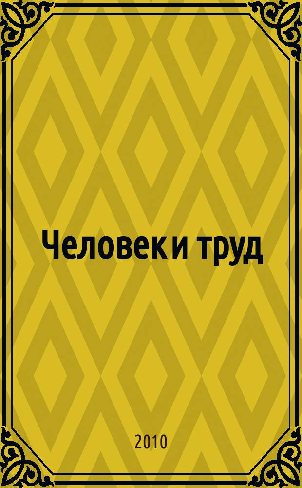Человек и труд : Ежемес. науч.-практ. журн. 2010, № 12