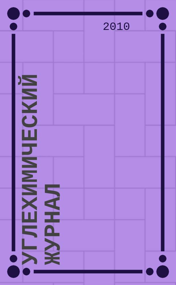 Углехимический журнал : Ежекв. науч.-техн. журн. 2010, № 5/6
