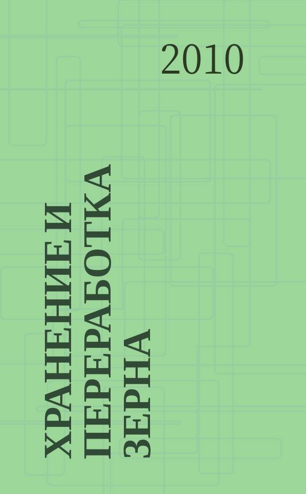 Хранение и переработка зерна : Ежемес. науч.-практ. журн. 2010, № 12 (138)