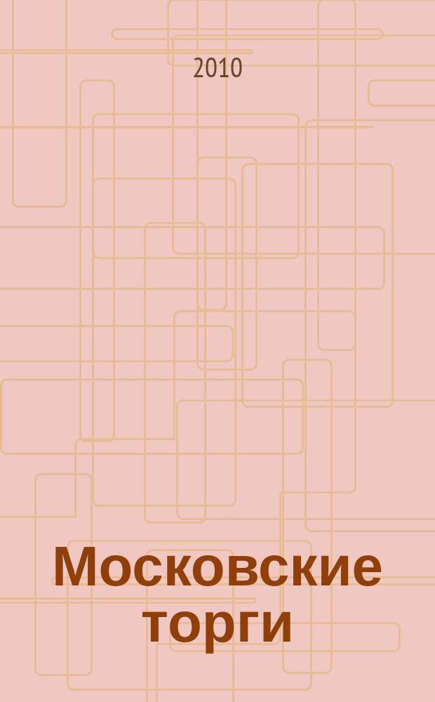 Московские торги : бюллетень оперативной информации официальное издание мэра и правительства Москвы. 2010, № 101/289 ч. 3