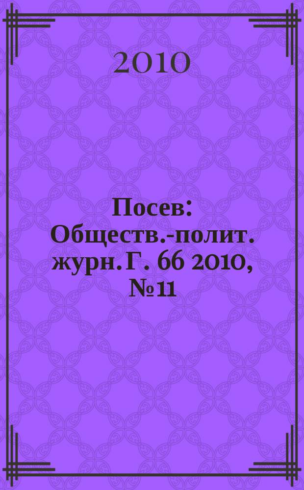 Посев : Обществ.-полит. журн. Г. 66 2010, № 11 (1598)