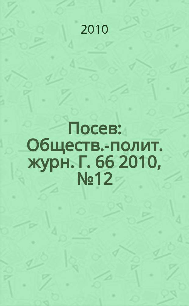 Посев : Обществ.-полит. журн. Г. 66 2010, № 12 (1599)