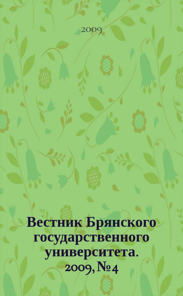 Вестник Брянского государственного университета. 2009, № 4 : Точные и естественные науки