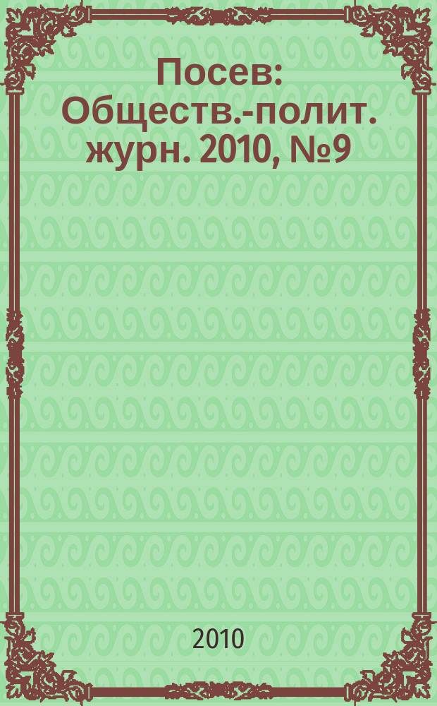 Посев : Обществ.-полит. журн. 2010, № 9 (1596)