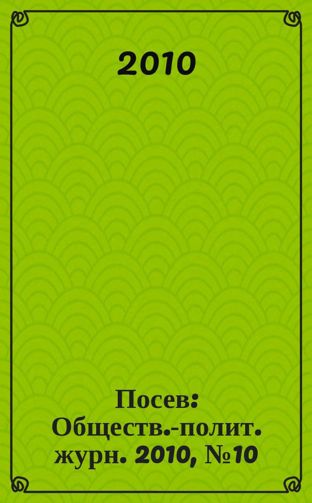 Посев : Обществ.-полит. журн. 2010, № 10 (1597)