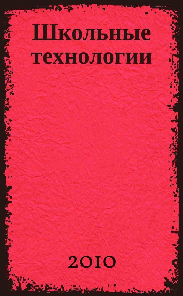 Школьные технологии : Науч.-практ. журн. для учителя. 2010, 5