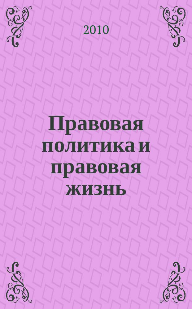Правовая политика и правовая жизнь : Акад. и вуз. юрид. науч. журн. 2010, 4 (41)