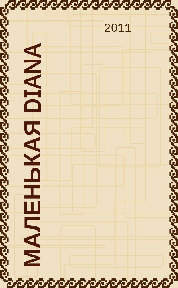 Маленькая Diana : Рукоделие. 2011, № 2