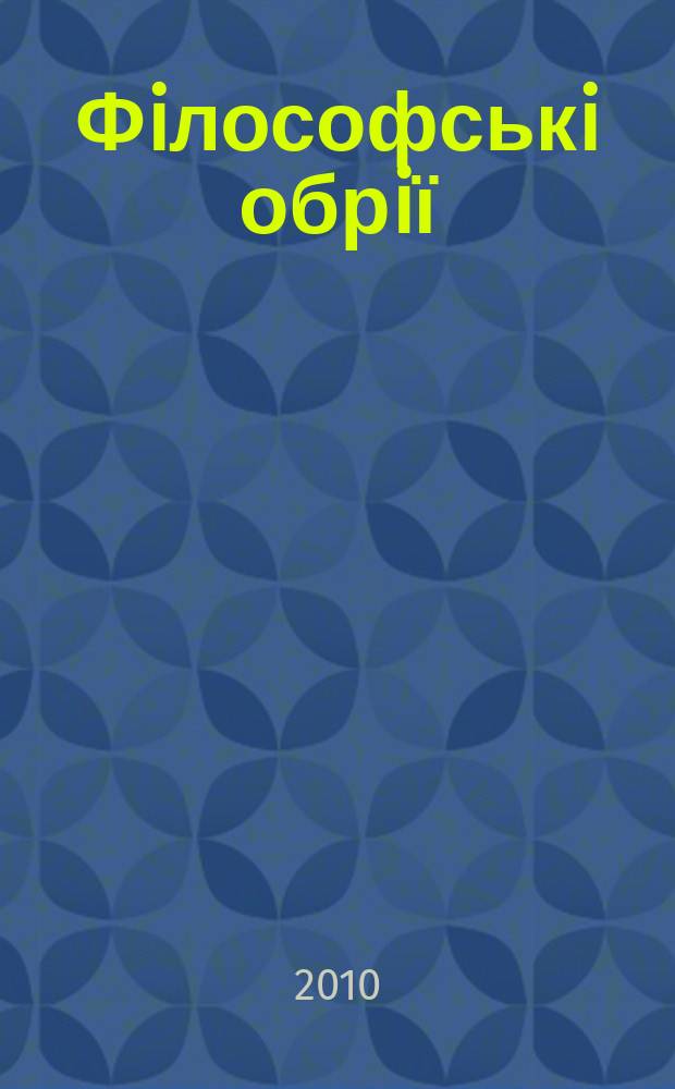Фiлософськi обрiї : Наук.-теорет. часопис. 24