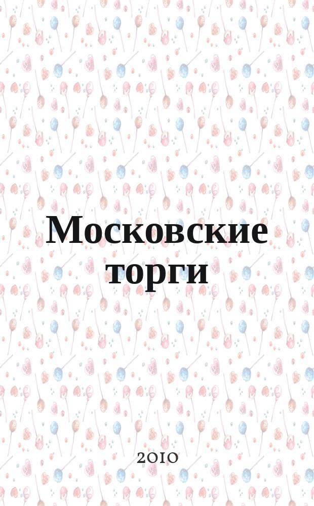 Московские торги : бюллетень оперативной информации официальное издание мэра и правительства Москвы. 2010, № 99/281 ч. 4