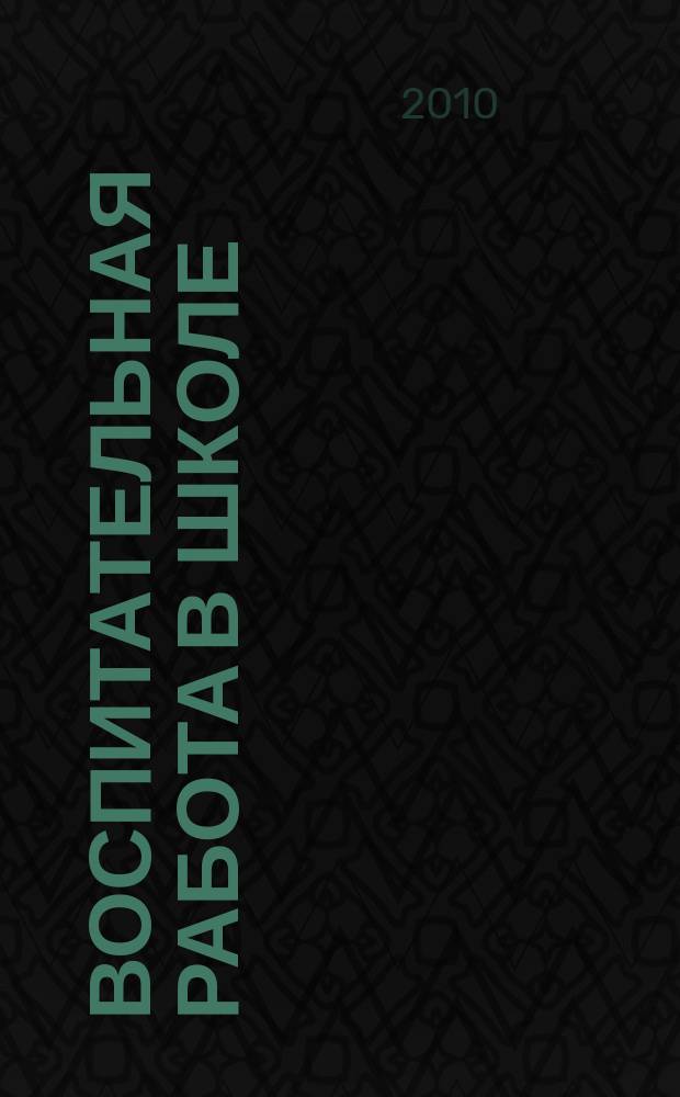 Воспитательная работа в школе : Деловой журн. заместителя директора по воспит. работе. 2010, № 9