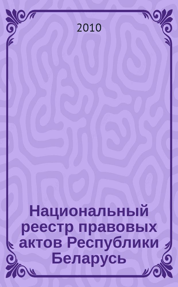 Национальный реестр правовых актов Республики Беларусь : Офиц. изд. 2010, № 280 (2463) : Решения местных органов управления и самоуправления областного и базового уровней