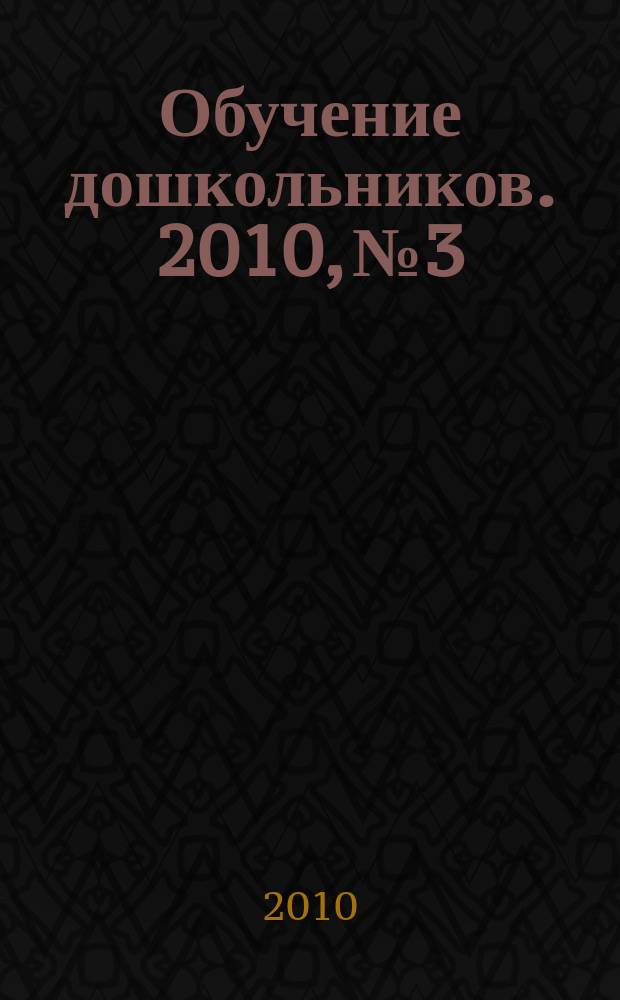 Обучение дошкольников. 2010, № 3
