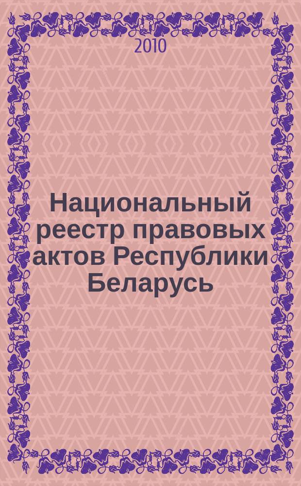 Национальный реестр правовых актов Республики Беларусь : Офиц. изд. 2010, № 282 (2465) : Решения местных органов управления и самоуправления областного и базового уровней