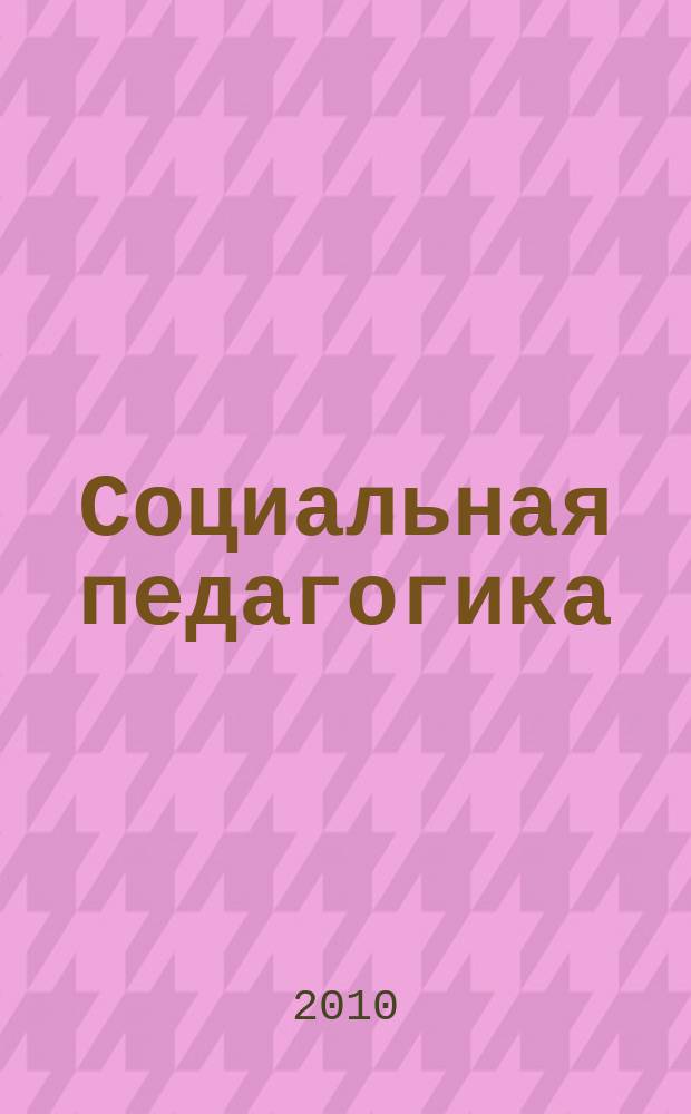 Социальная педагогика : Деловой журн. для социал. работников и педагогов. 2010, 5