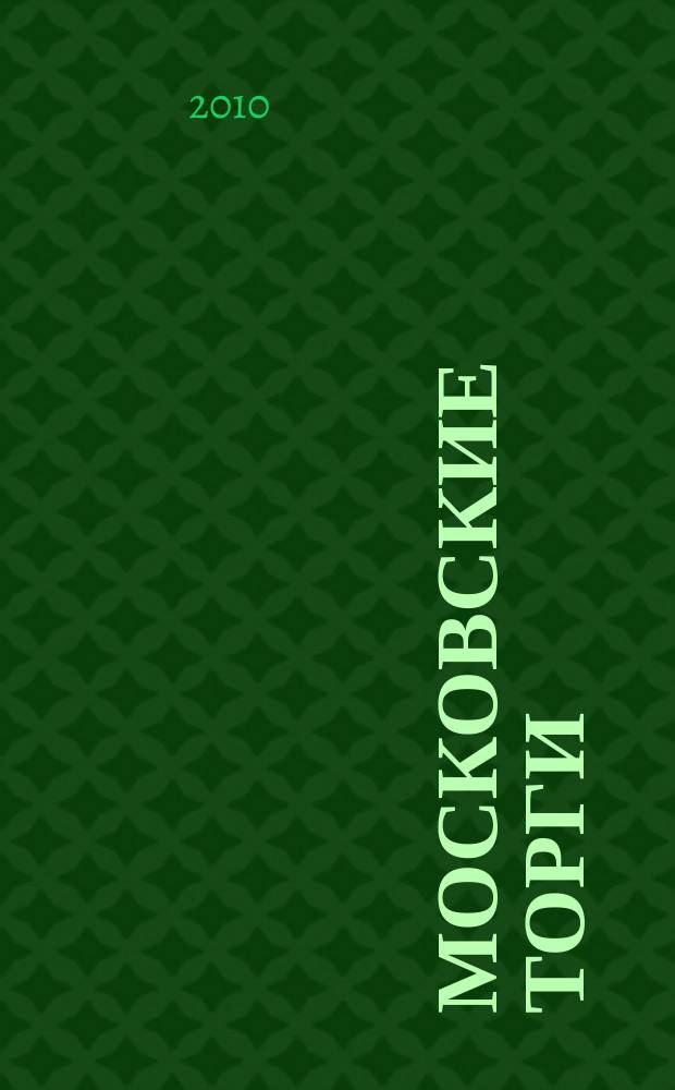 Московские торги : бюллетень оперативной информации официальное издание мэра и правительства Москвы. 2010, № 102/291 ч. 5