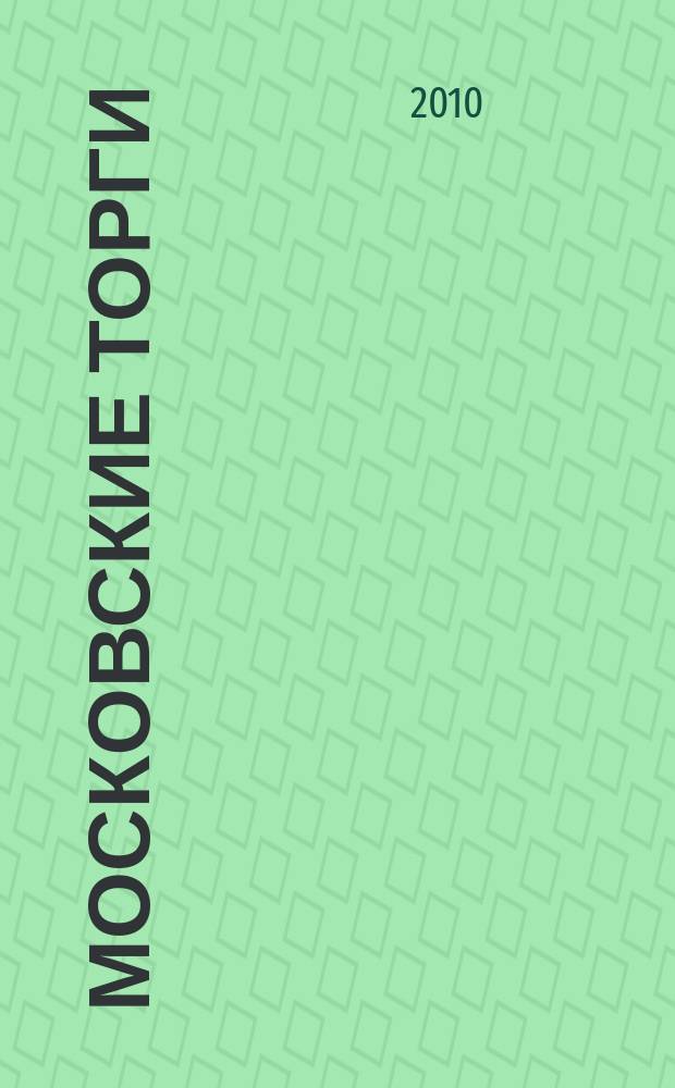 Московские торги : бюллетень оперативной информации официальное издание мэра и правительства Москвы. 2010, № 102/291 ч. 12
