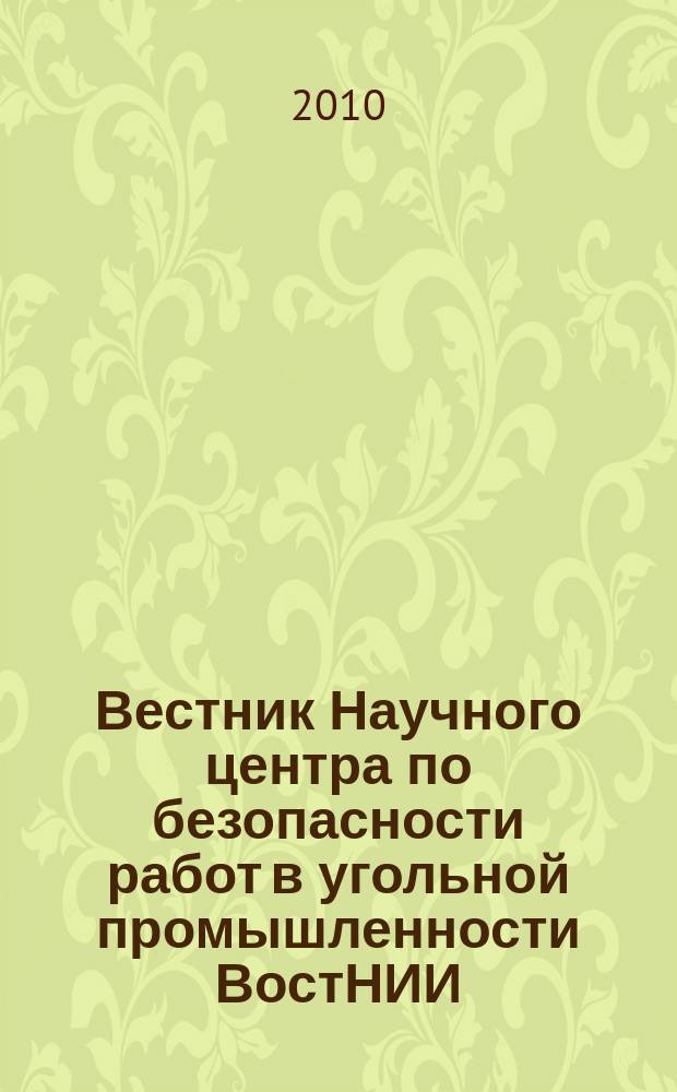 Вестник Научного центра по безопасности работ в угольной промышленности ВостНИИ : научно-технический журнал. 2010, 2