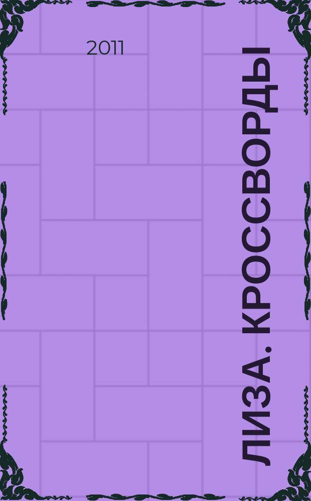 Лиза. Кроссворды : щелкай как орешки !. 2011, № 1