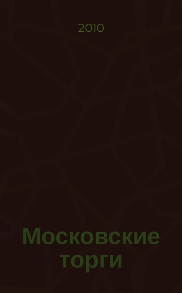 Московские торги : бюллетень оперативной информации официальное издание мэра и правительства Москвы. 2010, № 102/292 ч. 9