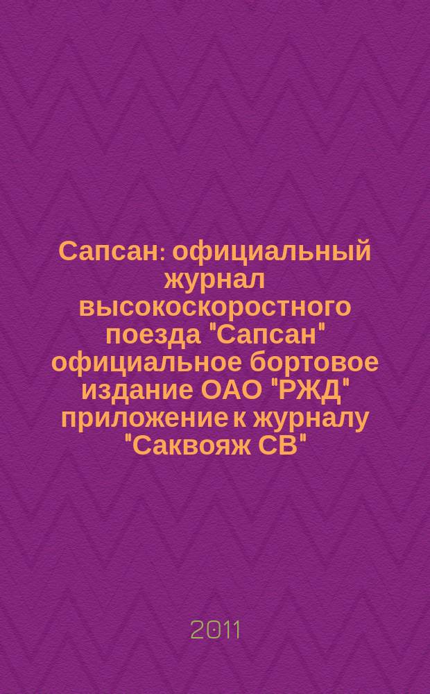 Сапсан : официальный журнал высокоскоростного поезда "Сапсан" официальное бортовое издание ОАО "РЖД" приложение к журналу "Саквояж СВ". 2011, № 1 (2)