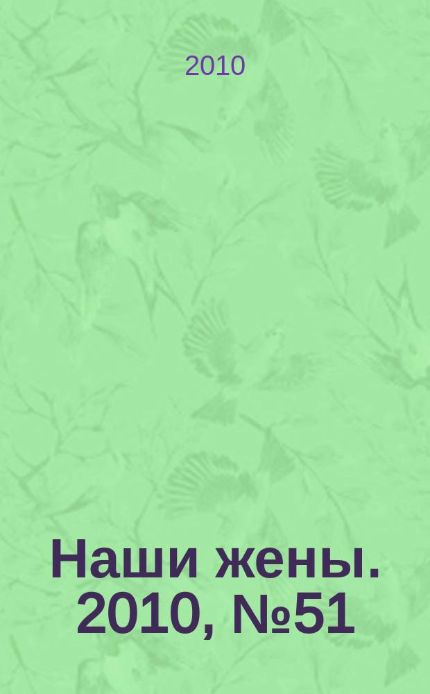 Наши жены. 2010, № 51 (205)