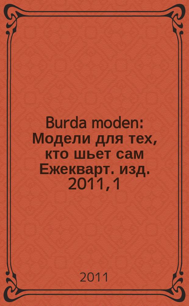 Burda moden : Модели для тех, кто шьет сам Ежекварт. изд. 2011, 1