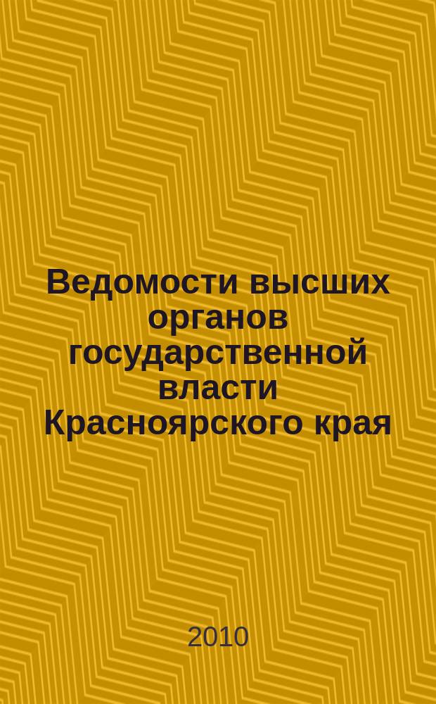 Ведомости высших органов государственной власти Красноярского края : Офиц. изд. 2010, № 52 (423)